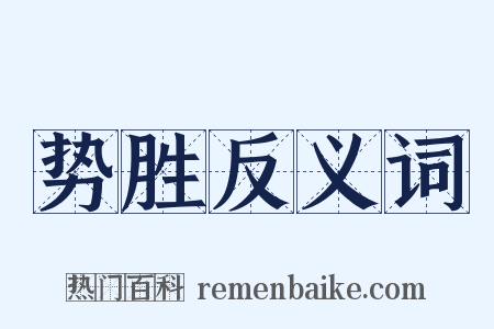 势胜反义词是什么意思的图片